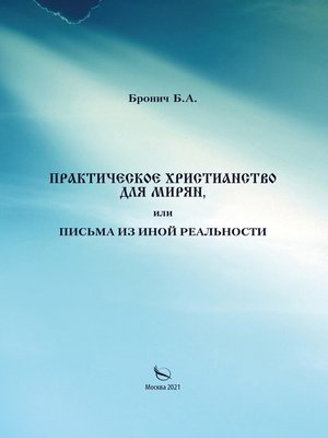 cover image of Практическое христианство для мирян, или Письма из иной реальности